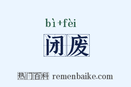 闭废是什么意思的图片
